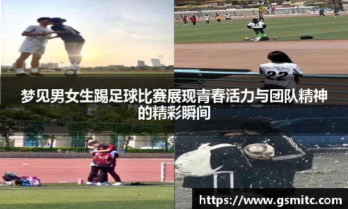 梦见男女生踢足球比赛展现青春活力与团队精神的精彩瞬间