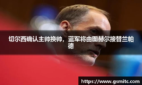 切尔西确认主帅换帅，蓝军将由图赫尔接替兰帕德