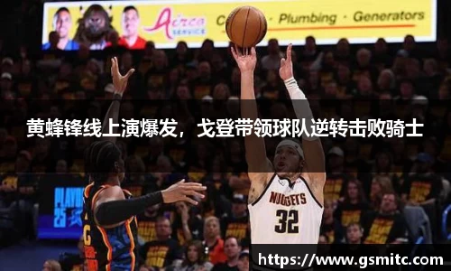 黄蜂锋线上演爆发，戈登带领球队逆转击败骑士