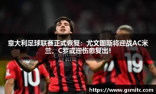 意大利足球联赛正式恢复：尤文图斯将迎战AC米兰，C罗或迎伤愈复出！