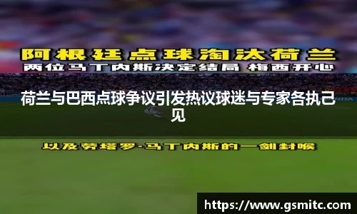荷兰与巴西点球争议引发热议球迷与专家各执己见
