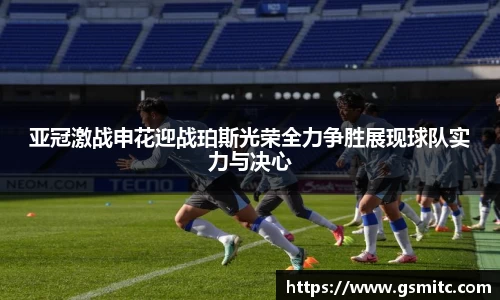 亚冠激战申花迎战珀斯光荣全力争胜展现球队实力与决心