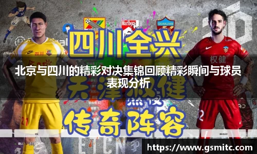 北京与四川的精彩对决集锦回顾精彩瞬间与球员表现分析