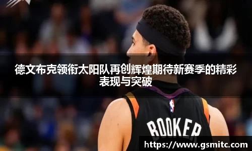 德文布克领衔太阳队再创辉煌期待新赛季的精彩表现与突破