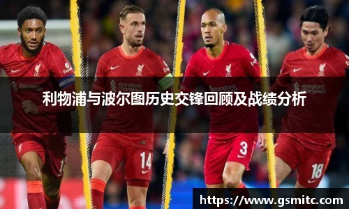 利物浦与波尔图历史交锋回顾及战绩分析