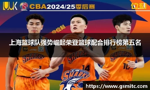 上海篮球队强势崛起荣登篮球配合排行榜第五名