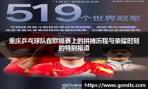 重庆乒乓球队在欧锦赛上的拼搏历程与荣耀时刻的特别报道