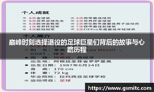 巅峰时刻选择退役的足球巨星们背后的故事与心路历程