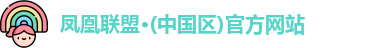 凤凰联盟